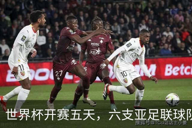 世界杯开赛五天，六支亚足联球队保持不败