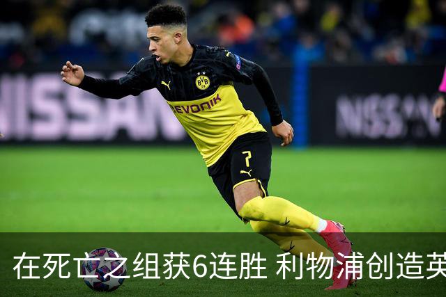 在死亡之组获6连胜 利物浦创造英超球队的欧冠纪录