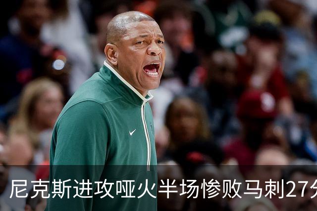 尼克斯进攻哑火半场惨败马刺27分，总决赛或延续一奇葩定律