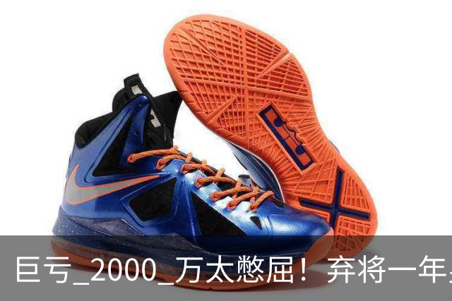 巨亏 2000 万太憋屈！弃将一年身价翻倍，利物浦被动回购真的划算吗