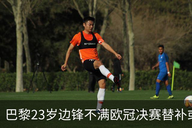 巴黎23岁边锋不满欧冠决赛替补或离队 阿森纳有意引进
