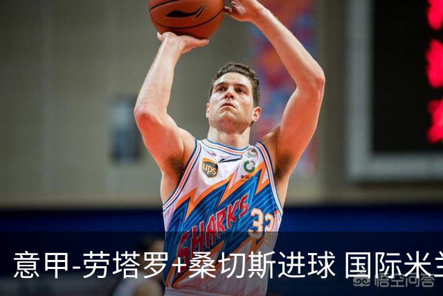 意甲-劳塔罗+桑切斯进球 国际米兰3-1力夺3连胜