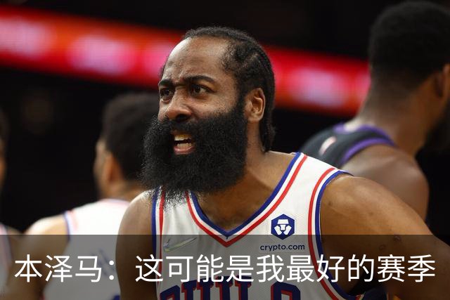 本泽马：这可能是我最好的赛季