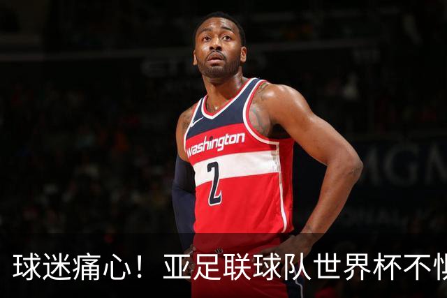 球迷痛心！亚足联球队世界杯不惧欧洲强敌 国足都赢不了泰国
