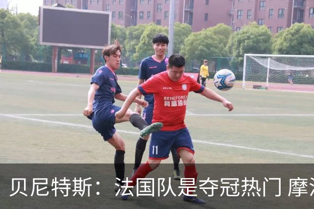 贝尼特斯：法国队是夺冠热门 摩洛哥、挪威、塞内加尔有黑马潜质