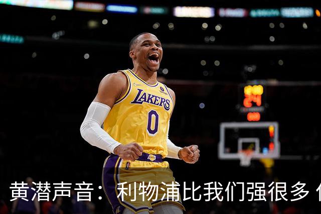 黄潜声音：利物浦比我们强很多 但结果并非决定性