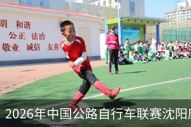2026年中国公路自行车联赛沈阳康平站启幕