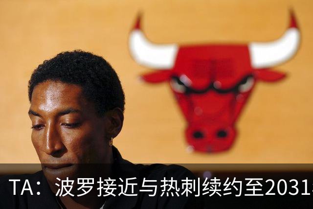 TA：波罗接近与热刺续约至2031年，将成为队内顶薪球员之一