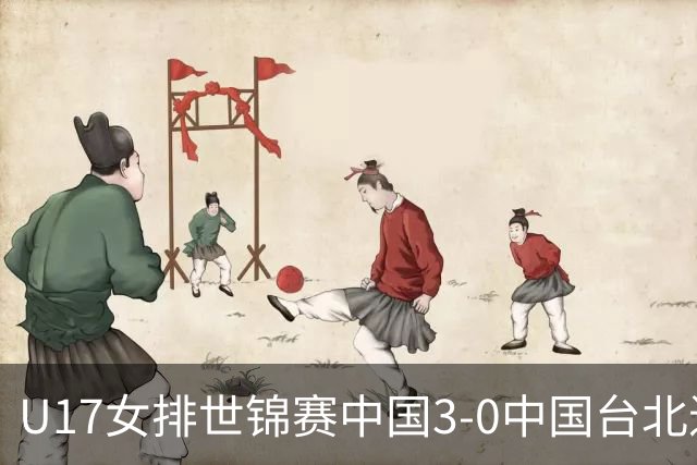 U17女排世锦赛中国3-0中国台北进决赛 与日本争冠